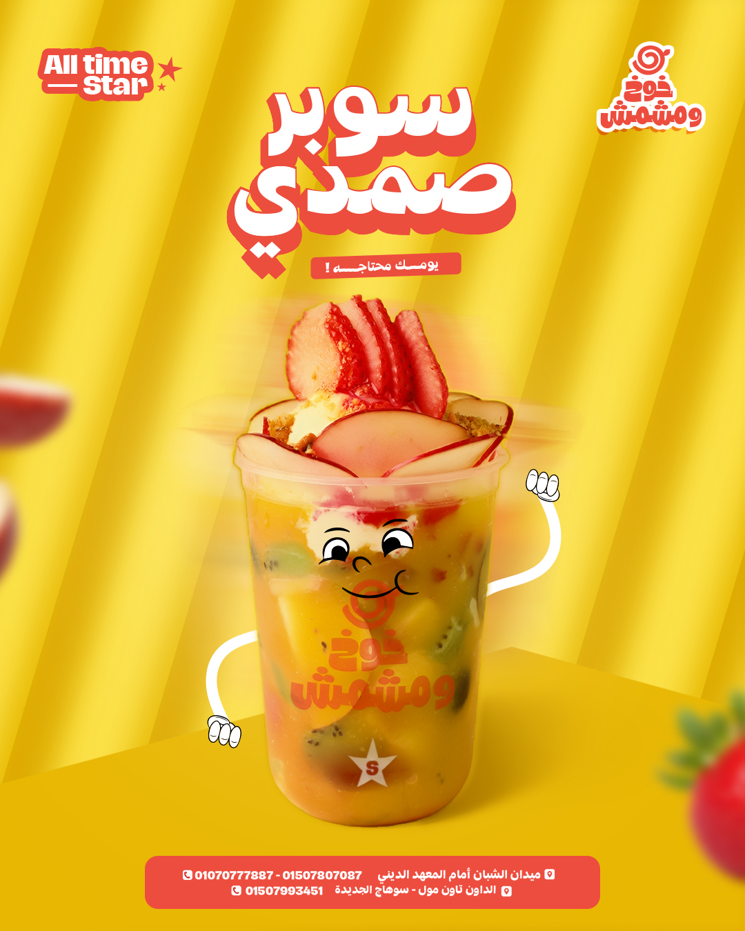 Khokh w Mshmsh | Social Media Art Direction
