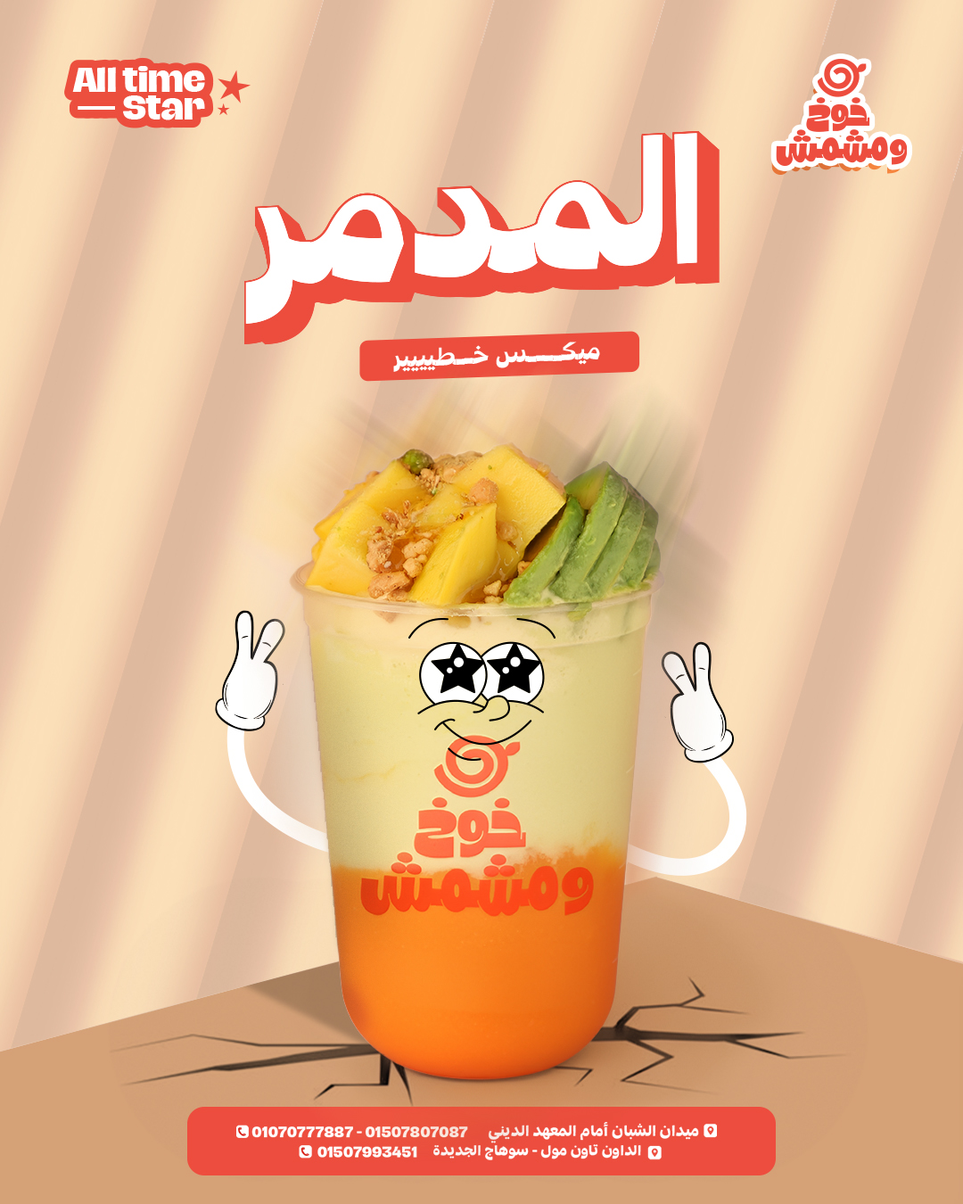 Khokh w Mshmsh | Social Media Art Direction