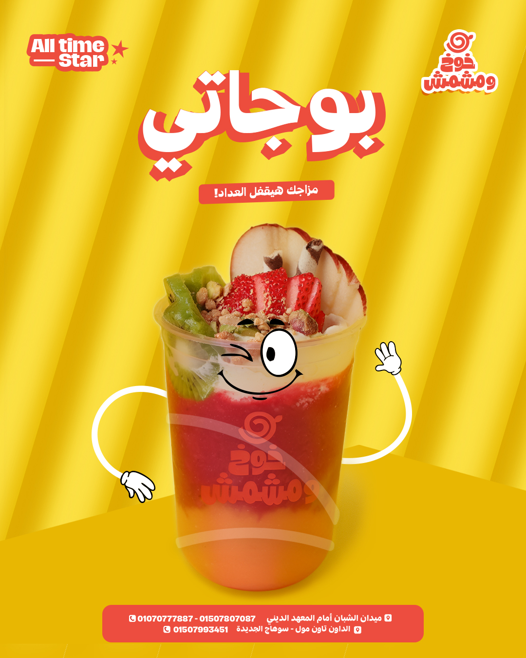 Khokh w Mshmsh | Social Media Art Direction