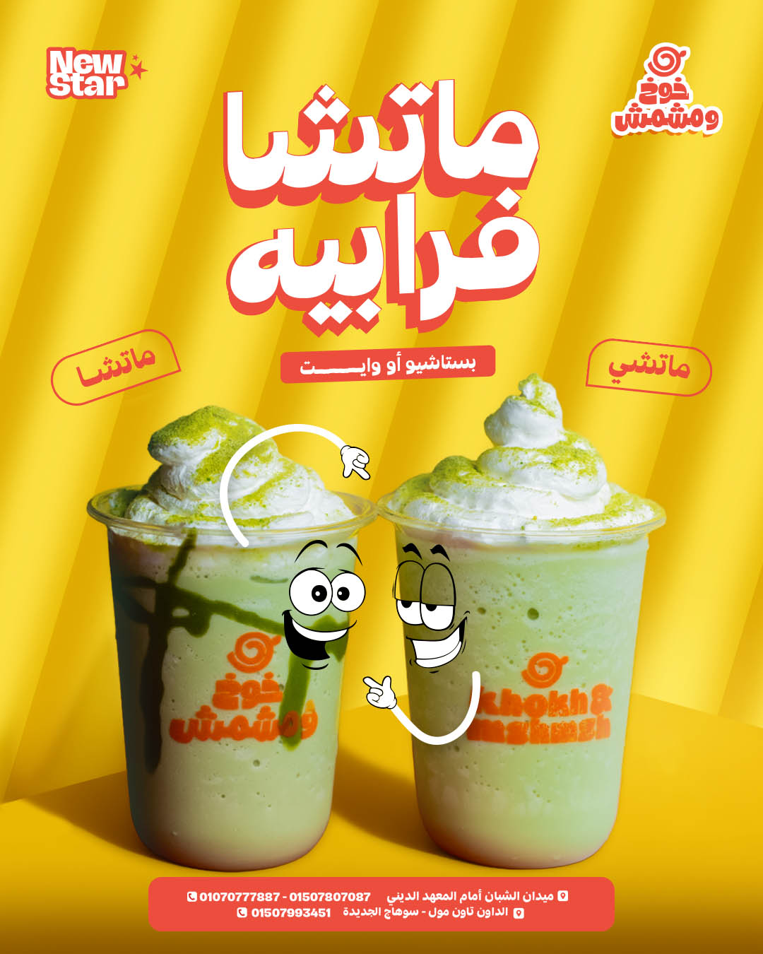 Khokh w Mshmsh | Social Media Art Direction