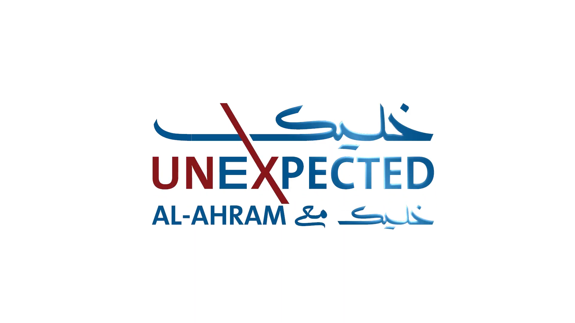 خليك Unexpected خليك مع مدارس الأهرام - Teaser (إعلان تشويقي)